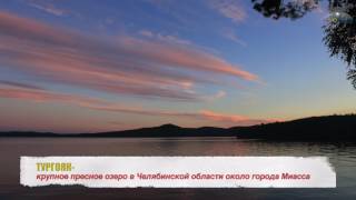 ТУРГОЯК озеро в Челябинской области(Тургояк-Озеро в России Крупное пресное озеро в Челябинской области около города Миасса. Памятник природы.П..., 2016-06-22T18:01:08.000Z)