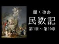 朗読《旧約聖書》 民数記第1章~第19章