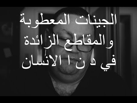 الجينات المعطوبة والمقاطع الزائدة في د ن ا الانسان 290 