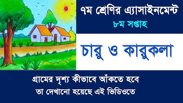 ৭ম শ্রেণির এসাইনমেন্ট-চারু ও কারুকলা II ৮ম সপ্তাহ II ছবি এঁকে দেখানো হয়েছে