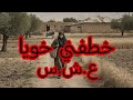 قصة سومية خويا من دمي غدرني 
