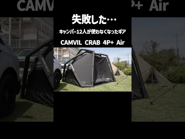 後悔します！エアーテント、これ知らずに買うと