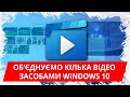 Об’єднуємо кілька відео засобами Windows 10