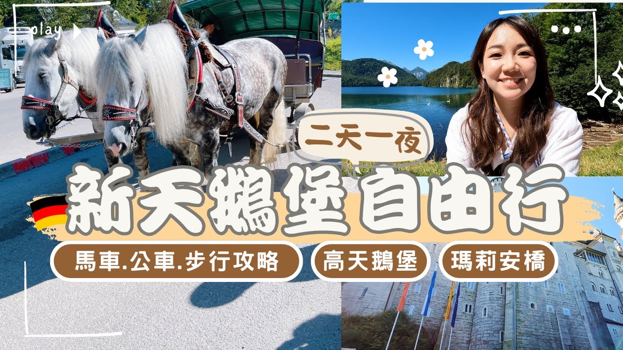 坐馬車上新天鵝堡、走進高天鵝堡、夢幻瑪麗安橋！就像童話一樣！｜德國EP.2