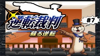 【意義あり!】#7 逆転裁判 ~蘇る逆転~【ネタバレ有り!】