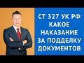 Ст 327 УК РФ - Какое наказание за подделку документов - Уголовный адвокат Москва