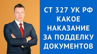 Ст 327 УК РФ - Какое наказание за подделку документов - Уголовный адвокат Москва