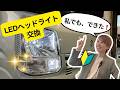 【DIYで簡単🔰】LEDヘッドライトの交換方法！初心者でもできる取り付け手順＆選び方のポイント！