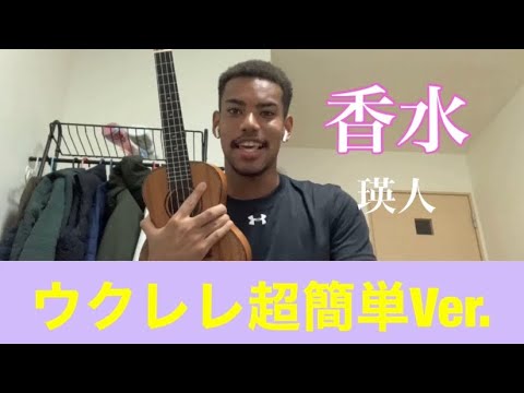 【香水/瑛人】サッカー選手がウクレレ弾いてみた【弾き語り】NG集あり