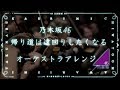 【オーケストラVer.】 帰り道は遠回りしたくなる  /  乃木坂46  【Full】