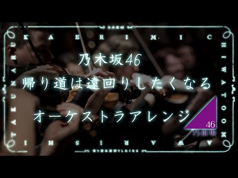 【オーケストラVer.】 帰り道は遠回りしたくなる  /  乃木坂46  【Full】