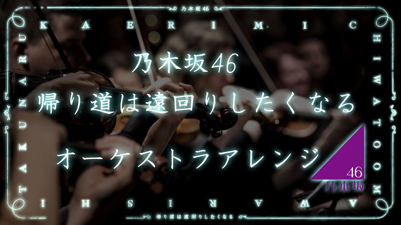 【オーケストラVer.】 帰り道は遠回りしたくなる  /  乃木坂46  【Full】
