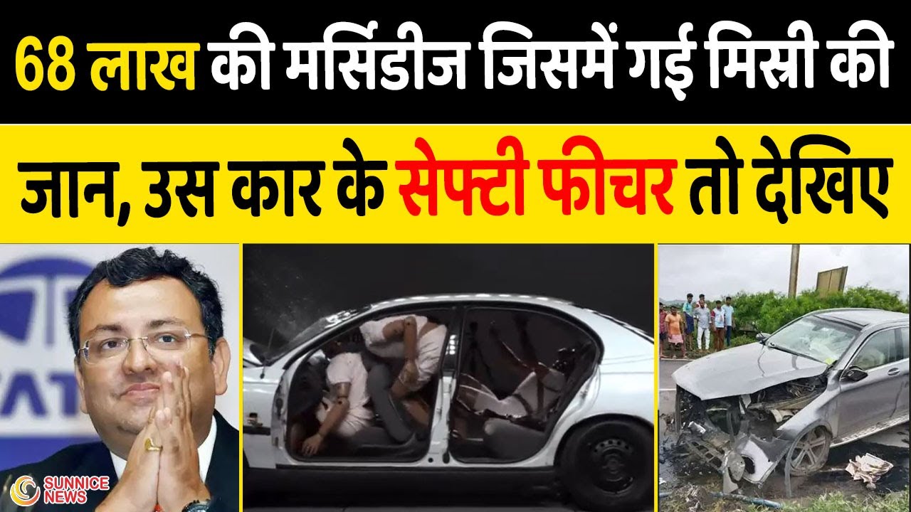 Cyrus Mistry death Car Crash & Safety Of The Vehile MercedesBenz GLC