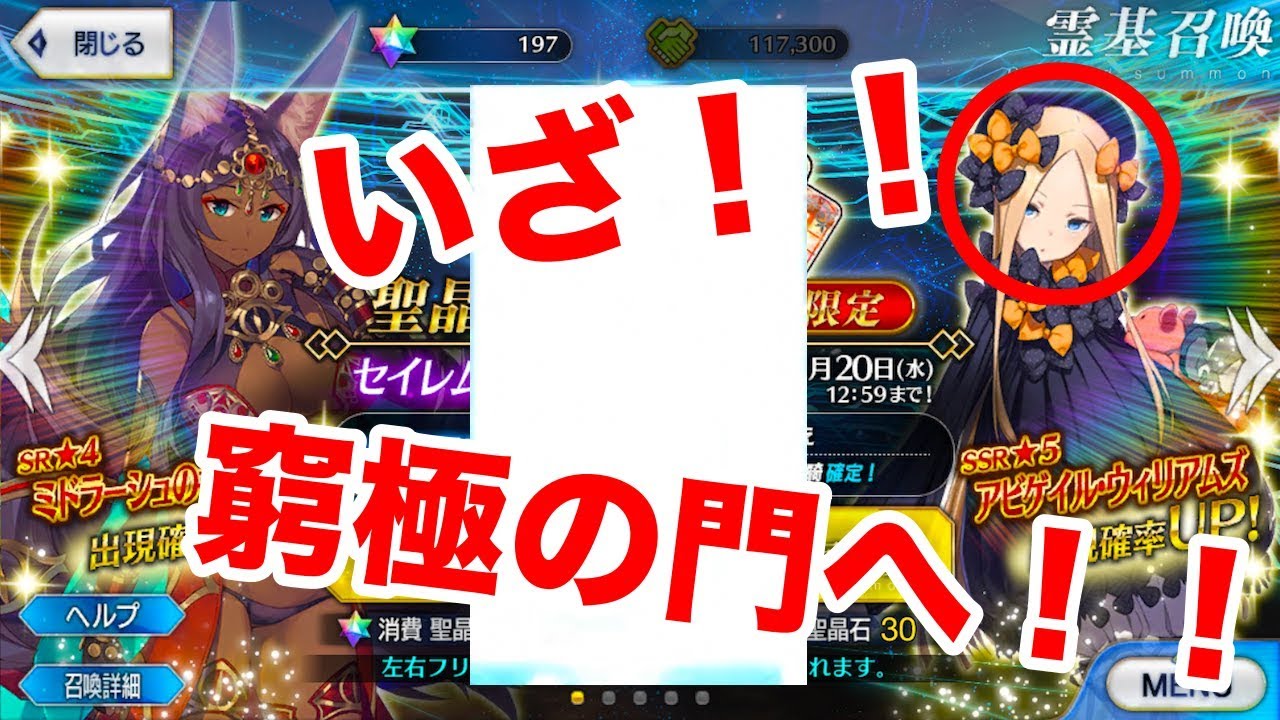 Fgo セイレムピックアップ2ガチャ これが最後のチャレンジ Fate Grand Order 異端なるセイレム アビゲイルウィリアムズ Youtube