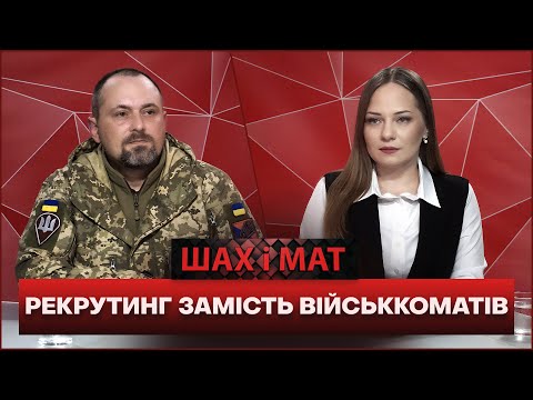 Легальний спосіб УНИКНУТИ мобілізації. РЕКРУТИНГ – як обрати місце та посаду в ЗСУ