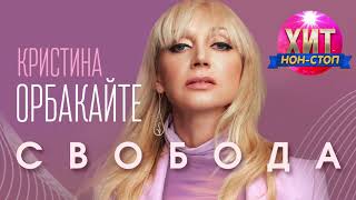 Кристина Орбакайте  -  Свобода -  Премьера 2020