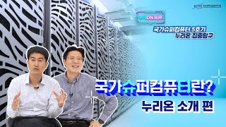 누리온에어 | 슈퍼컴퓨터가 뭐냐~면! 누리온 꼭꼭 찾아주셔야 하는 이유😎