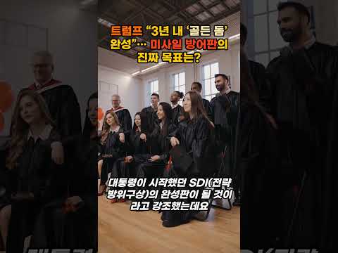 트럼프 “3년 내 ‘골든 돔’ 완성”… 미사일 방어판의 진짜 목표는? #트럼프 #골든돔 #미사일방어체계 #우주전쟁 #스페이스포스