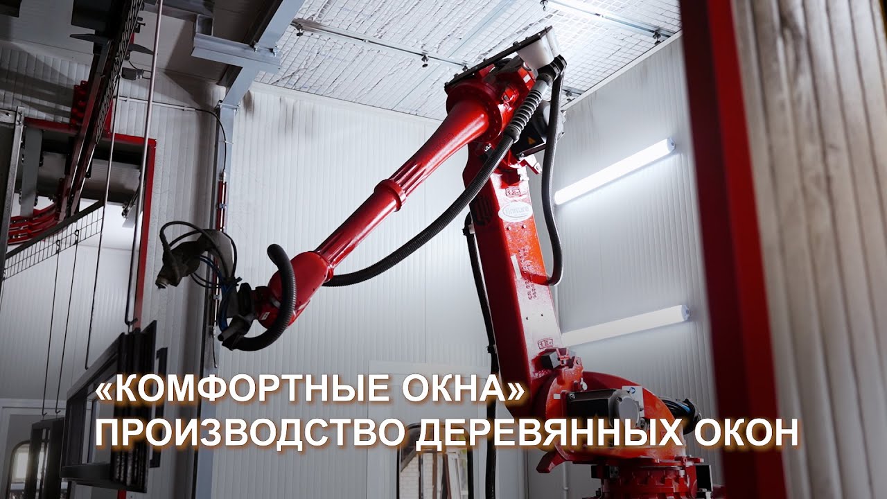 \"Комфортные окна\" - как устроено производство - YouTube