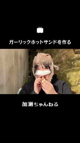 サックサクのガーリックホットサンドを作る #キャンプ飯