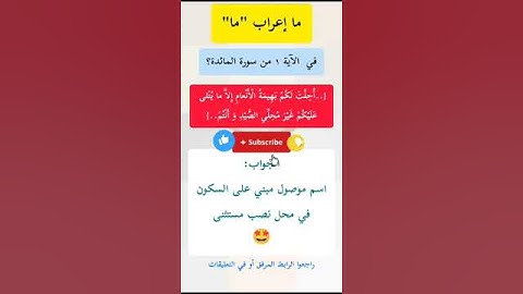 ما إعراب "ما" في الآية 1من سورة المائدة ص 106