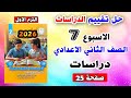 حل تقييم الاسبوع السابع صفحه 25 دراسات الصف الثاني الاعدادي كتاب الاداءات والتقييمات تانية 