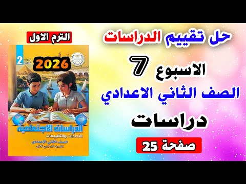حل تقييم الاسبوع السابع صفحه 25 دراسات الصف الثاني الاعدادي كتاب الاداءات والتقييمات تانية حل تقييم الاسبوع السابع صفحه 25 دراسات الصف الثاني الاعدادي كتاب الاداءات والتقييمات تانية