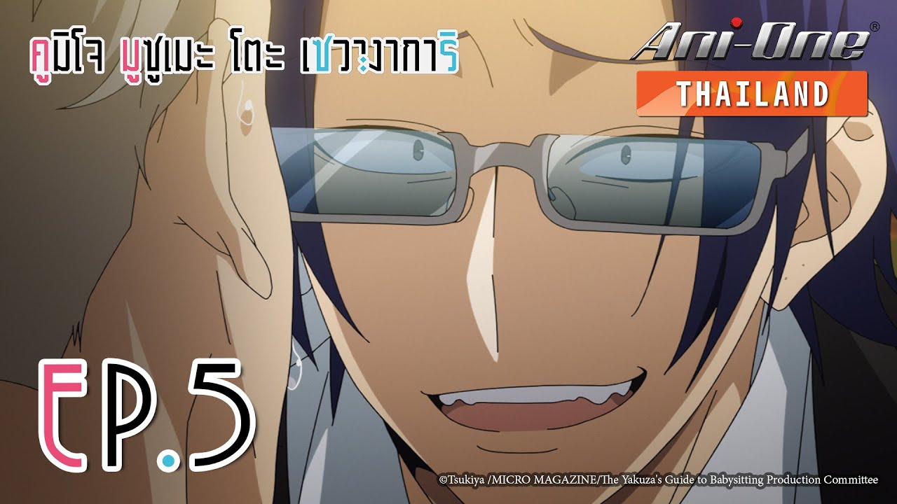 Kumichou Musume To Sewagakari คูมิโจ มูซูเมะ โตะ เซวางาการิ ตอนที่ 5 [ซับไทย]【Ani-One Thailand】