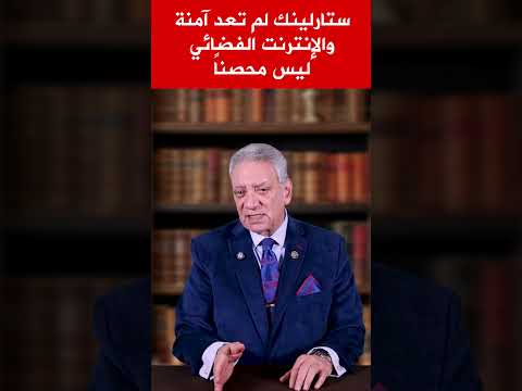 ستارلينك لم تعد آمنة والإنترنت الفضائي ليس محصنا 