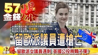 英國公投兩顆子彈?、美國量產賴家王老五?《57金錢爆》2016.0617