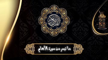 "ومن أظلم ممن افتري علي الله كذبا أو كذب بئايته " |تلاوة مسموعة ما تيسر من سورة الأنعام|