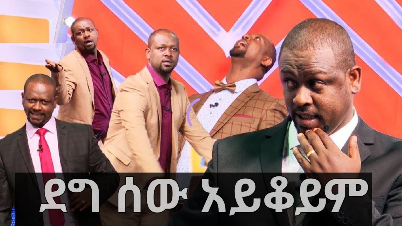 ደግ ሰው አይቆይም ያስባለው አርቲስት ነጻነት ወርቅነህ የ ebs tv ድርጊት 
