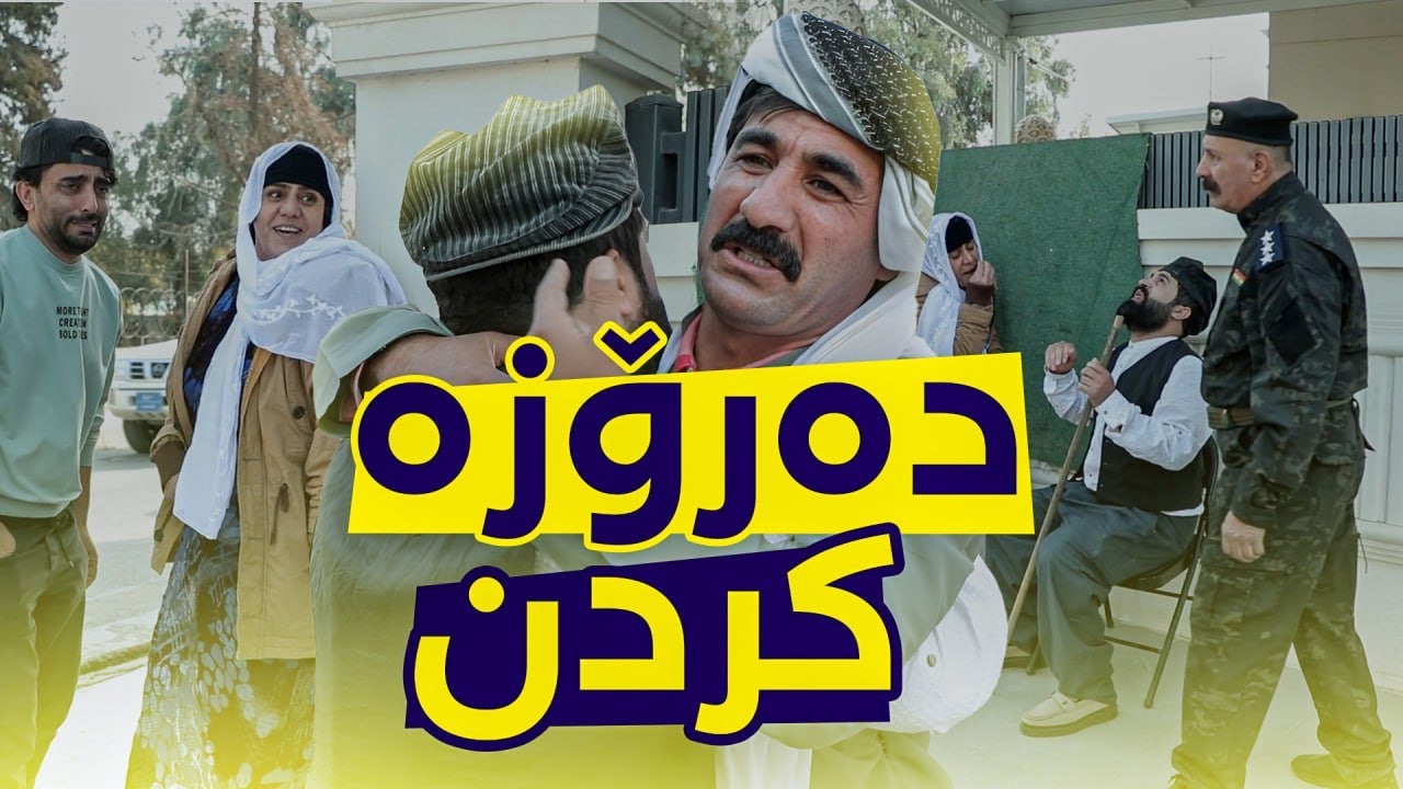 جادر بە خێزانەوە فێری دەرۆزە بووە و بەم فێڵە پارە لە خەڵک وەردەگرن