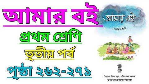 Amar Boi|Class 1|Part 3|Page 262-271|আমার বই|প্রথম শ্রেণি|তৃতীয় পর্ব|পৃষ্ঠা ২৬২-২৭১ #amarboi