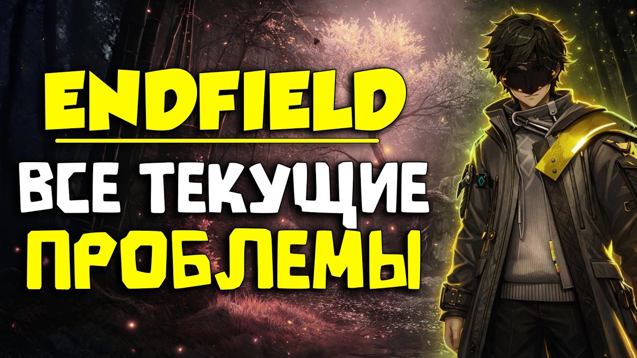ЭТИ ПРОБЛЕМЫ МОГУТ УБИТЬ ИГРУ. Что мне не нравится в Arknights: Endfield
