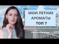 ТОП 7 / ЛЕТНИЕ АРОМАТЫ / ЧТО НОШУ В ИЮНЕ /ЛЮБИМЫЕ ЛЕТНИЕ ПАРФЮМЫ / ПРОГУЛКА ПО ПИТЕРУ