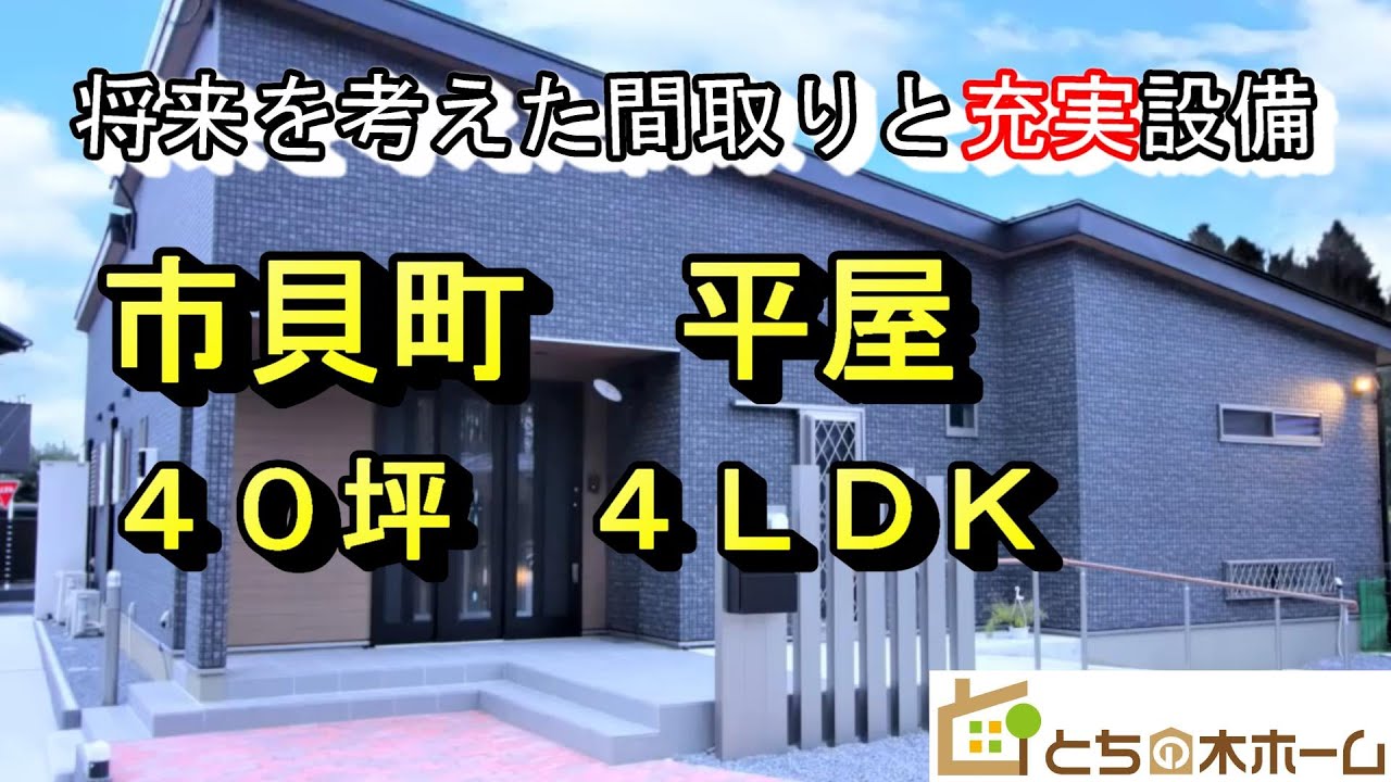 ルームツアー 平屋40坪 4ldk 平屋ならではのスムーズな家事ラク動線 注文住宅ならとちの木ホーム Youtube