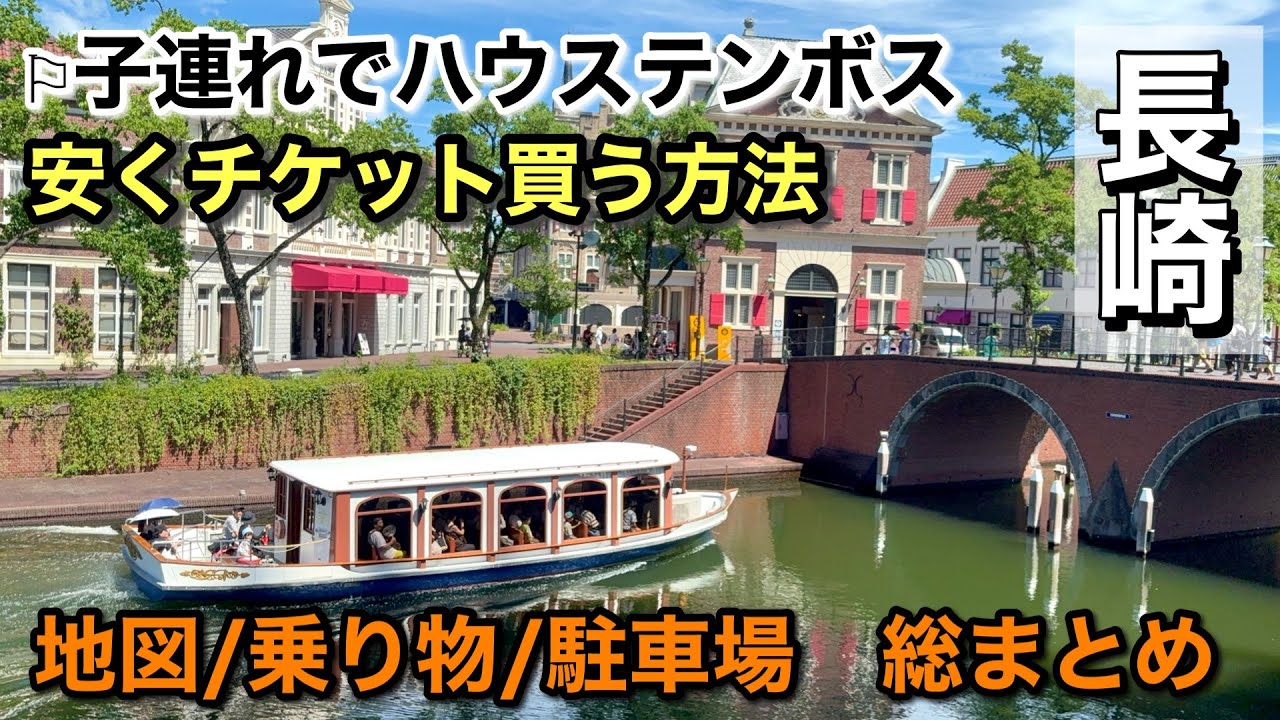 【ハウステンボス】駐車場は？乗り物は？花火は何時から？知って得するお得情報と園内マップ でアトラクションを賢くスムーズにハウステンボス旅行大成功！昼だけじゃない！ナイトプールは圧巻！