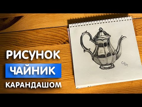 Как нарисовать чайник простым карандашом | Рисунок для детей легко и поэтапно