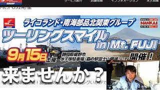 【行きます！】9/15！ライコランドグループ・南海部品ツーリングスマイル in Mt.FUJI