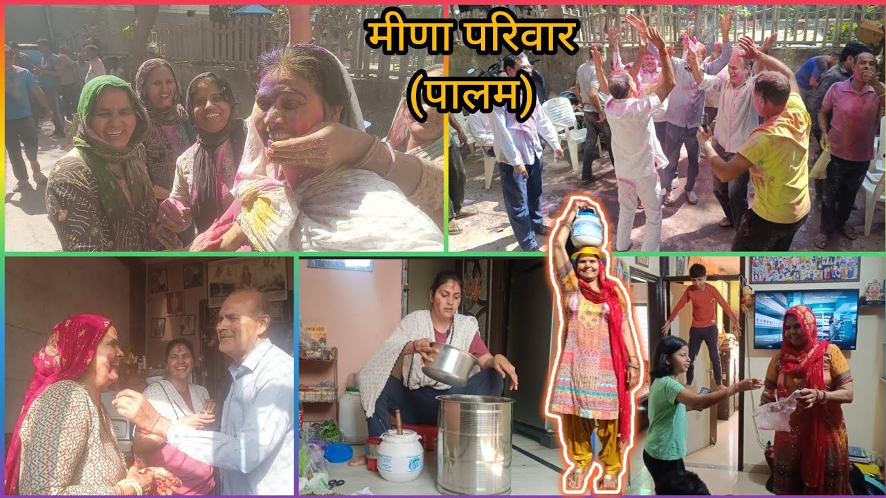मीणा समाज होली उत्सव 2026 |साध नगर, पालम, दिल्ली | मीनावटी गीतों पर डांस व दही भल्ले 🎉🌈