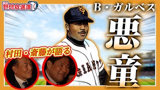 悪童ガルベス 破天荒最恐助っ人は裏では別人 審判へのボール投げ チームメイトが語る明かされない素顔 Youtube 悪童ガルベス 破天荒最恐助っ人は裏では別人 審判へのボール投げ チームメイトが語る明かされない素顔 Youtube