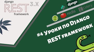 Уроки по (тестовому заданию) Django REST framework / Урок #4 - первая программа на DRF (todo