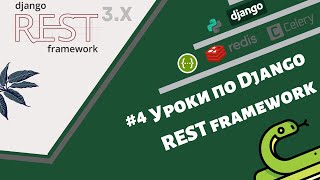 Уроки по (тестовому заданию) Django REST framework / Урок #4 - первая программа на DRF (todo's).