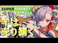 【Supermarket Simulator】転職先です。【#HTH】