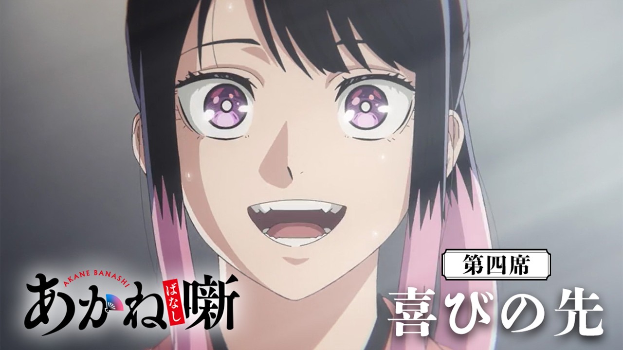 あかね噺 TVアニメ『あかね噺』第四席「喜びの先」次回予告｜毎週土曜日 夜11時