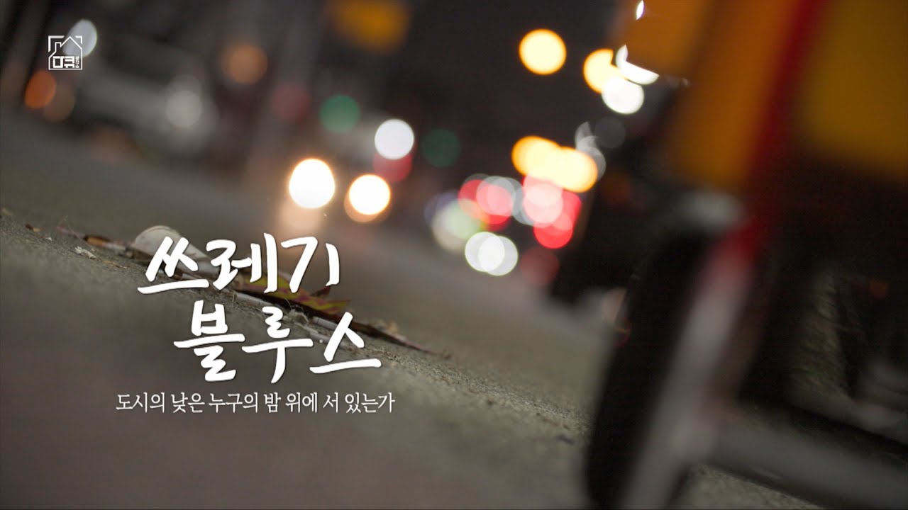 [풀버전] '쓰레기 블루스' 도시의 낮은 누구의 밤 위에 서 있는가 KBS 다큐공작소 20260130