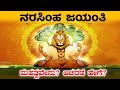 ನರಸಿಂಹ ಜಯಂತಿ 2025 | ನರಸಿಂಹ ಜಯಂತಿಯನ್ನು ಏಕೆ ಆಚರಿಸಬೇಕು? | Narasimha Jayanti 2025