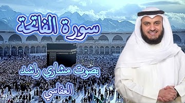 Surah al- fatiha ; Mishary Rashid Alafasy | سورة الفاتحة ; بصوت مشاري راشد العفاسي