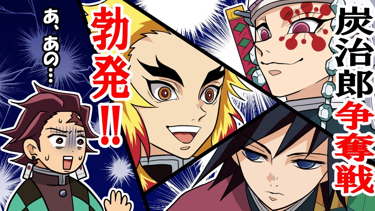 【鬼滅の刃/声真似】「炭治郎を継子にするのは俺だ！」柱達の直接対決？